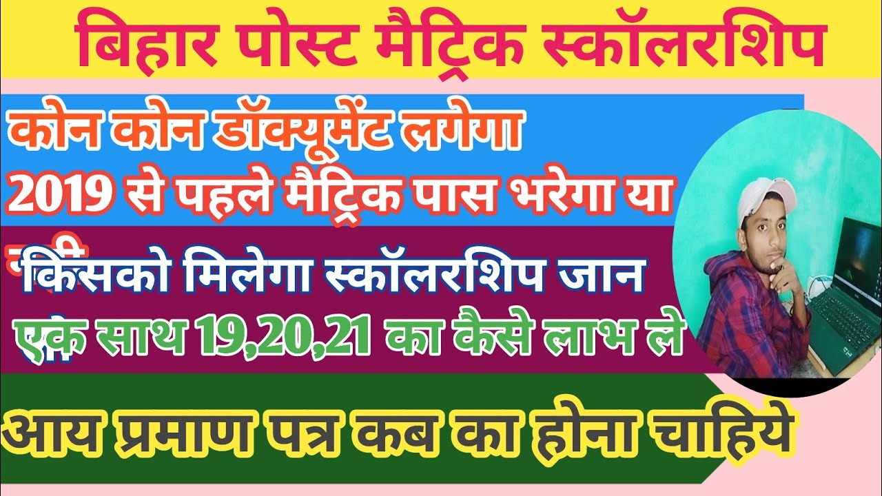 bihar post matric scholarship 2021      how to apply bihar post matric scholarship