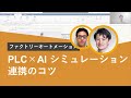 MATLAB、Simulinkで考えるPLC × AI・シミュレーション連携のコツ
