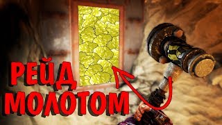 Рейд Пещеры Молотами, Выселяем Клан Соседей Rust/Раст