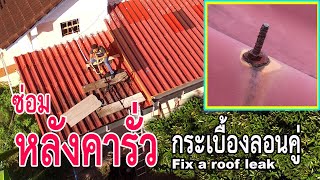 ซ่อมหลังคารั่ว กระเบื้องลอนคู่ / How to fix a roof leak