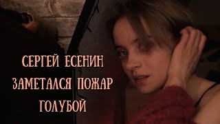 Заметался пожар голубой - Сергей Есенин | Фортепиано кавер