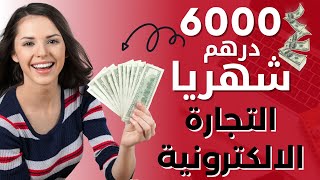 كيف تبدأ التجارة الإلكترونية في المغرب مع شركة فوريفر | مشروع مربح من المنزل 2025