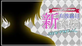 【新衣装お披露目】し…新衣装だと？！？！？！？！【にじさんじ/桜凛月】