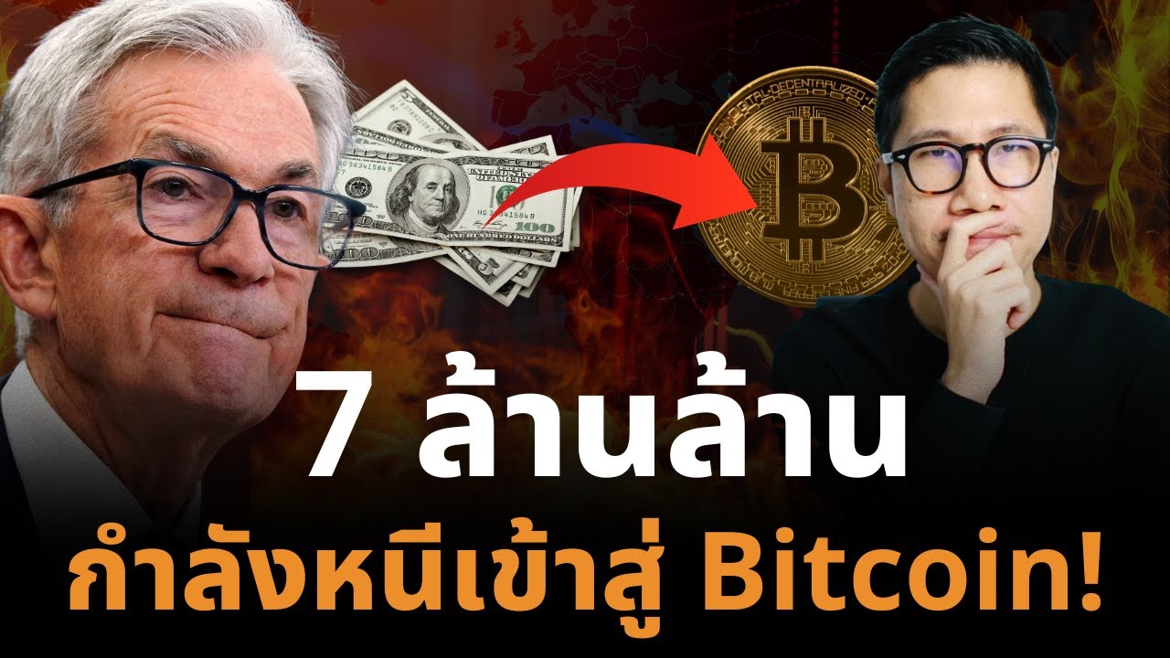 ⁣สงครามเงินดิจิทัลเริ่มแล้ว เงิน 7 ล้านล้าน กำลังหนีเข้าสู่ Bitcoin! แต่ไม่มีใครพูดถึง!