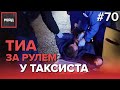 ТРАНЗИТОРНАЯ ИШЕМИЧЕСКАЯ АТАКА У ТАКСИСТА ЗА РУЛЕМ - РЕЙД #70