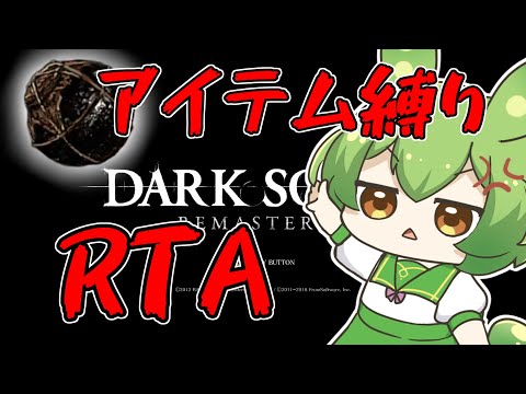 ダークソウルRTA Any％ アイテムのみ 44:44