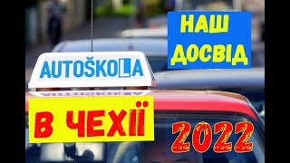 Автошкола в Чехії. Наш досвід.