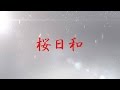 桜日和【オリジナルPV】