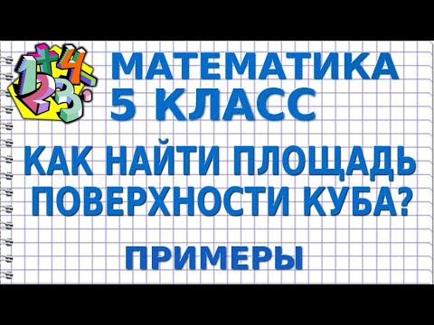 КАК НАЙТИ ПЛОЩАДЬ ПОВЕРХНОСТИ КУБА, ЕСЛИ ИЗВЕСТНО РЕБРО? Примеры | МАТЕМАТИКА 5 класс