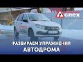 Разбираем упражнения на автодроме/полигоне