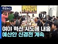 여야, 혁신 두고 내부 갈등 조짐...예산안 신경전 계속 / YTN