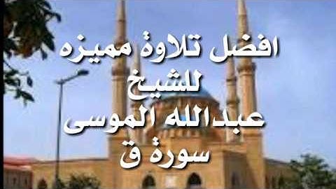 افضل تلاوة مميزه لسورة ق بصوت الشيخ عبدالله الموسى امام جامع الوهيبي