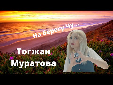 На берегу Чу - Тогжан Муратова ( Очень красивая песня )