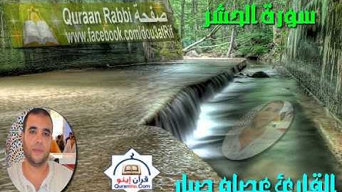 تلاوة رائعة سورة الحشر القارئ عصام صبار