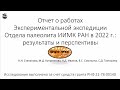 Ксения Степанова. Отчёт Экспериментальной экспедиции ИИМК РАН в  Хотылёво-2022 (плохой звук)