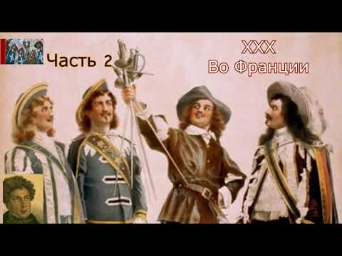А. Дюма отец☛Три мушкетёра☛Во Франции