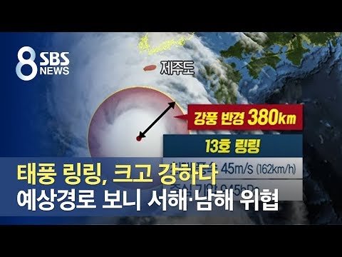 태풍 링링 크고 강하다 예상경로 보니 서해 남해 위협 SBS 