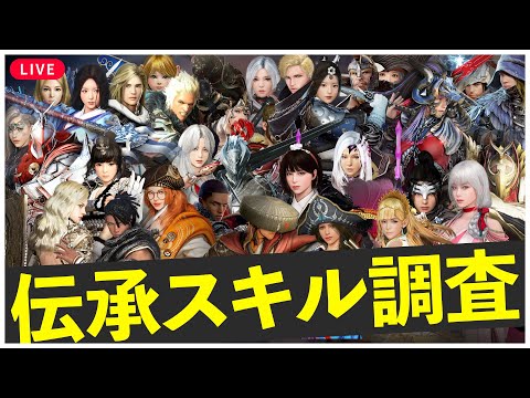 【黒い砂漠モバイル】伝承スキル調査!!まったり雑談しつつ #10 【black desert mobile】