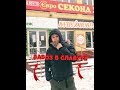 СУРОВЫЙ ЗАВОЗ НА СЭКОНДУХЕ.