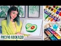 Рисую Авокадо Акварелью 🥑 | Как нарисовать Авокадо акварельными красками