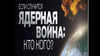 Если случится ядерная война: Кто кого? (07/07/2017) Если случится ядерная война: Кто кого? (07/07/2017)
