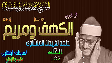سوره الكهف ومريم الشيخ محمد صديق المنشاوى رائعه جداً الحلقه ال 122(المصحف المجود)