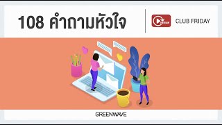 Rerun Club friday 108 คำถามหัวใจ | 24 เมษายน 2563...