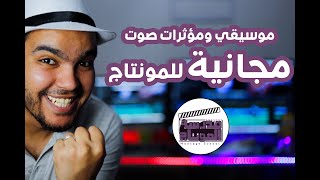 مدرسة المونتاج | ازاى احمل موسيقى مجانية ومؤثرات صوتية بدون حقوق نشر للمونتاج