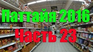 Паттайя. Торговый центр BIG C Extra. Часть 23 Pattaya. Shopping center BIG C Extra(, 2016-06-21T04:55:44.000Z)