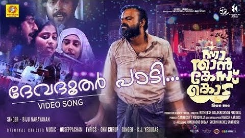 Devadoothar Paadi | Video Song | Nna Thaan Case Kodu | Kunchacko Boban | Ratheesh Balakrishnan