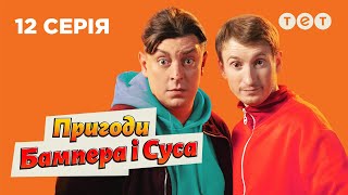 🐔 Король заморожених тушок | Пригоди Бампера і Суса - 12 серія