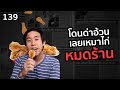 เหมาไก่หมดร้านเพราะโดนด่าอ้วน | บอสอ่านข่าว EP139