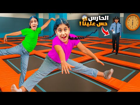 دخلنا ع اكبر نطاطيات بالسر بالليل الحراس شافونا هيلين وهيفي خافوا كتير
