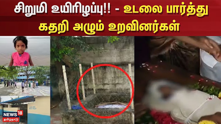 Vikravandi | சிறுமி உயிரிழப்பு!! - உடலை பார்த்து கதறி அழும் உறவினர்கள் | School | Child Death