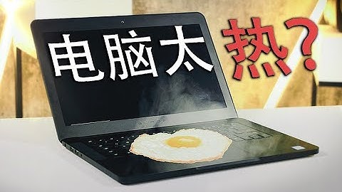 電腦太熱？教你一招瞬間降溫，包學包會！ - 天天要聞