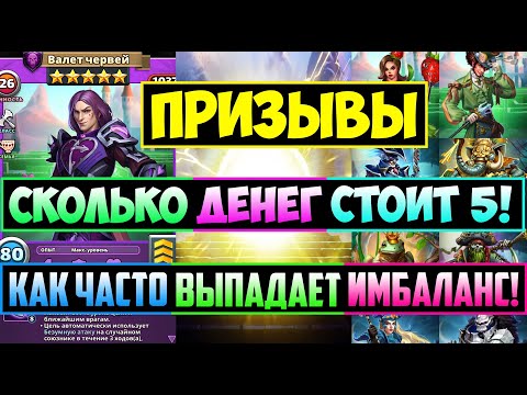 СКОЛЬКО ДЕНЕГ СТОИТ 5ка! КАК ЧАСТО ВЫПАДАЕТ ИМБАЛАНС! Empires Puzzles Валет Червей Шляпочник Призывы