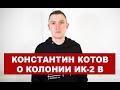 «Садишься на корточки, и тебя пристегивают к тросу». Константин Котов о колонии, где сидит Навальный