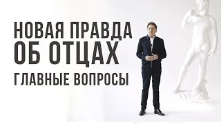 НОВАЯ ПРАВДА ОБ ОТЦАХ: ОТВЕТЫ НА ВОПРОСЫ. Психолог и писатель Анатолий Некрасов