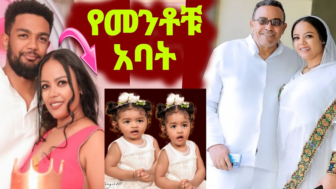 የአርቲስት መቅደስ ፀጋዬ ባል ለመጀመሪያ ጊዜ ታዬ  የዳጊና ሳምሶን ሽምግልና