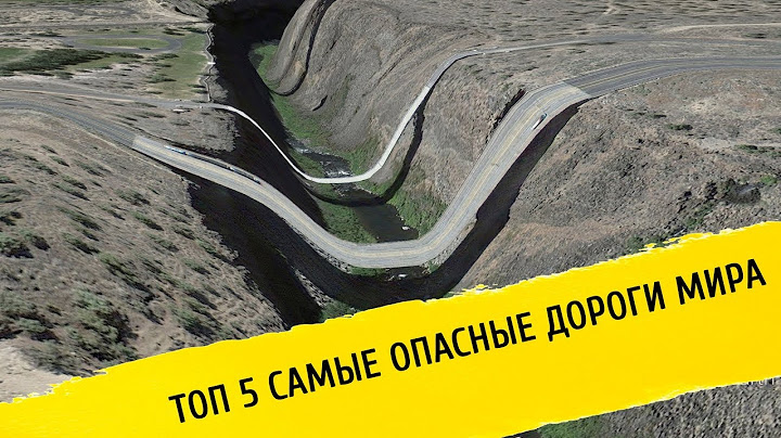 ✔ Топ 5 самые опасные дороги в мире / Опасное шоссе