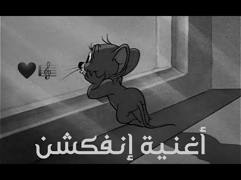 إنفكشن كلمات تحل مشاكلك العاطفية