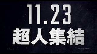 映画『ジャスティス・リーグ』キャラクター動画【HD】2017年11月23日（祝・木）公開