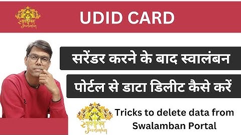 UDID सरेंडर के बाद स्वालंबन पोर्टल से डेटा कैसे डिलीट करें