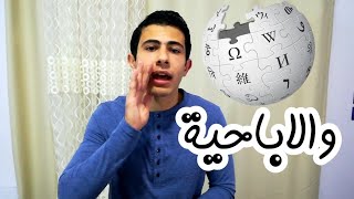 ويكيبيديا بين العلم والاباحية - أحمد النجار