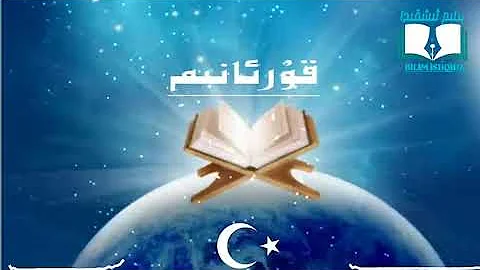 || قۇرئانىم ئۇيغۇرچە نەشىدە || Quranim uyghurche neshide || Кораним уйгурче нешиде ||