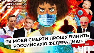 Чё Происходит #29 | Новый карантин в Москве, заказчик отравления Навального, война в Карабахе