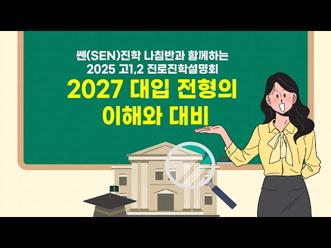 (고2 대상 학생･학부모･교사용) 2027 대입 전형의 이해와 대비