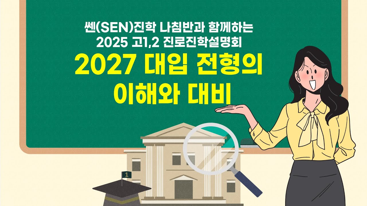 (고2 대상 학생･학부모･교사용) 2027 대입 전형의 이해와 대비
