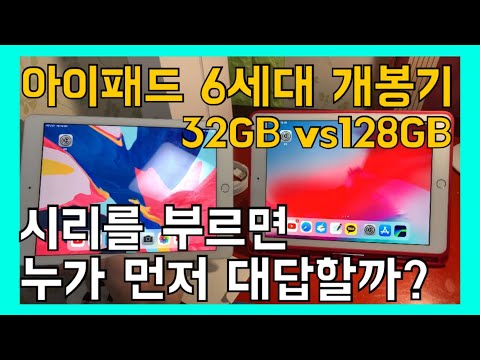 아이패드 6세대 128GB 개봉기 (32GB VS 128GB)/ 시리를 부르면 누가 먼저 대답할까?