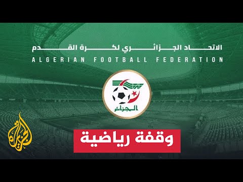 الاتحاد الجزائري يقرر التدخل للحد من ظاهرة العنف بين الجماهير